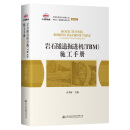 岩石隧道掘进机（TBM）施工手册 雷升祥 主编 人民交通出版社 9787114187124 岩石隧道掘进机（TBM）施工手册