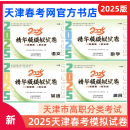 2025年新版包邮天津春季高考模拟试卷考试题真题语文英语数学综合 2025语数英综合4本套装