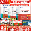 【全国通用】2025中职生对口升学考试总复习教材真题试卷模拟中职必刷题单招复习资料 中专考大专本科高职单招考试教材单招试卷中职生语文数学英语河南江西广西对口升学复习资料2025 全套推荐！语数英 3科