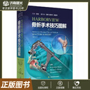 HARBORVIEW骨折手术技巧图解 第二版第2版 骨外科学 骨折手术常用体位骨折手术技巧骨折复位 上海科学技术出版社 9787547863329