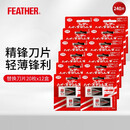 羽毛/FEATHER日本进口男士复古手动安全剃须刀替换刀片大容量套装 【套装C】20枚*12
