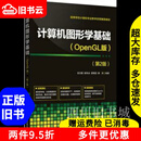 二手书 书计算机图形学基础OpenGL版第二版第2版徐文鹏都伟冰清华 默认