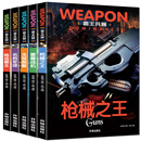 世界兵器大百科书 霸王兵器（5册）枪械之王+雷霆战机+名枪军团+陆战霸主+无敌舰艇 儿童了解兵器枪械舰艇战机图书军事书籍大全小学生三四五六年级课外书十万个为什么幼儿版省钱卡