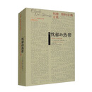 忧郁的热带（平装）（列维-斯特劳斯文集15）（补卷）