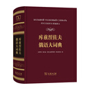 库兹涅佐夫俄语大词典