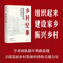 乡村纪事：新型集体经济为什么行 严海蓉等著 乡村振兴 家庭联产承包责任制 经济改革 脱贫 致富 集体经济 中信出版社