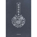 唐英全集（全四册）（古籍书） 张发颖 学苑出版社