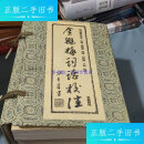 【二手9成新】金瓶梅词话校注 全四册 有函套 /兰陵笑笑生 岳麓书社