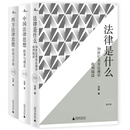 新民说·“刘星教授法律入门三部曲”（法律是什么+中国法律思想+西方法律思想）