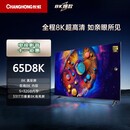 长虹（CHANGHONG）电视机65D8K 8K超高清5+32GB杜比音画光控交互UMAX影院智能平板液晶电视机【尾货机】 65英寸