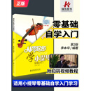 从零起步学小提琴 李本华第2版 小提琴初学者入门教程书儿童零基础自学教材书籍流行歌曲成年人五线谱曲谱