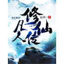 凡人修仙传（十五）