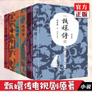 甄嬛传1-6（典藏版）流潋紫著 同名电视剧原著小说  古典宫廷权谋争斗神剧经典难忘 宫廷的之作 甄嬛传1-6（共6册)