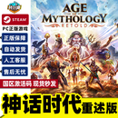 Steam PC游戏正版 神话时代重述版 Age of Mythology: Retold  国区激活码CDKEY 标准版 神话时代重述版