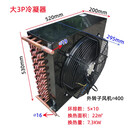 AOKEZHUANG高效型风冷冷凝器散热器铜管铝翅片冰箱冷柜展示柜冷库制冷机组用 FNH-22平方5x10 大3P带风机