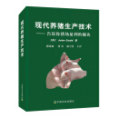 现货【中国农业出版社官方正版】现代养猪生产技术猪病诊治养猪技术大全猪场盈利养猪技术指南猪场管理养猪宝典养猪秘诀
