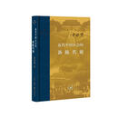 近代中国社会的新陈代谢 精装16开 中国近代史的导论性著作以全新面貌再版刊行 纪念史学家陈旭麓先生 三联书店出版 当代学术书系