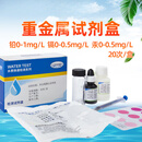 陆恒生物铜盒六价铬检纸水质重金属试剂盒锌包 重金属试剂盒】铅/镉/汞 20次/盒