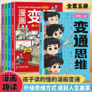 正版变通思维漫画版儿童全彩漫画漫画书提升思维变通能力 【店长推荐全5册】变通思维