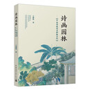 诗画园林：中国传统花木种植文化