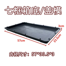 西乐持久耐用七框水泥专用蜂箱模具养蜂诱蜂多功能中蜂意蜂标准格子 七框蜂箱底/盖通用