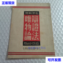 【二手九成新】辩证法唯物论，毛泽东著， 上海中国出版社，民国三十八