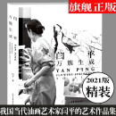 【京东包邮】闫平：万簇生成 当代油画艺术家闫平的艺术作品集 山东画报出版社