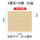 【半生半熟毛边宣纸米字格】毛边宣纸米字格|毛边纸米字格练字本|毛笔书法练习纸 8cm 20格 70张