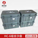奥科速 2021型（新）HC-6分队组合沙盘 模拟训练教学演示器材 