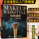 化妆造型从入门到精通 安洋 化妆书化妆书籍大全化妆教程 专业化妆师彩妆教程书 彩妆化妆手册教程