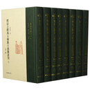 明清之际西方传教士汉籍丛刊 第二辑（8册） 周振鹤 凤凰出版社