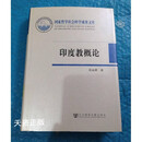 【二手9成新】印度教概论 邱永辉著 社会科学文献出版社