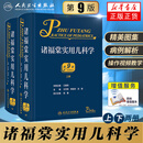 2022版】包邮诸福棠实用儿科学(上下)(第9版) 人卫版 人民卫生出版社 儿科学书籍 儿科医学参考工具用书  凤凰新华书店旗舰店