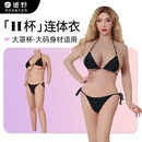媛野 H杯连体衣义乳女装CD套装穿戴式假胸硅胶连体衣 H杯连臂 硅凝胶 优选款