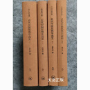 【二手9成新】三联经典文库：近代中国思想学说史（1—4）侯外庐著 生活·读书·新知三联书店