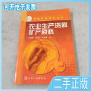农业生产资料矿产原料 宋胥晨、高银相、张林爽编 化学工业出版社