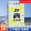 二十城记 建筑师马岩松首部建筑自传 生活·读书·新知三联书店