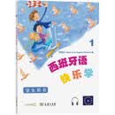 西班牙语快乐学1（学生用书）