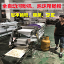 汉宏恩平肠粉河粉机凉皮机全自动商用布拉泡沫箱摆摊广东米皮机粿条机 H80