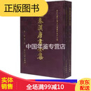 先秦汉唐画全集 浙江大学出版社 4开精装 全二册