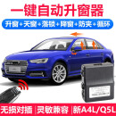 奥迪A4L A6L自动OBD一键升窗器Q7/Q5L Q3 A3改装智能锁车关窗器 【12-18款奥迪A6L】升4窗+天窗-OBD款