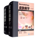 【精装版】皮肤病学（第4版）套装上下册 皮肤科金标准参考书