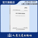 JTG 3432-2024  公路工程集料试验规程 公路建设试验规范 人民交通出版社旗舰店 JTG 3432-2024 公路工程集料试验规程