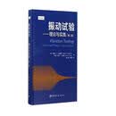 振动试验：理论与实践（第二版）