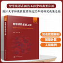智慧供热系统工程(精)/先进热能工程丛书