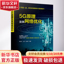正版 5G原理及其网络优化 韩斌杰 王锐 赵晓晖 NR组网架构 空中接口 部署 策略与思考 设备选型 5G分流 分场景波束调优