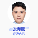 张海鹏 呼吸内科 主治医师 四川大学华西医院