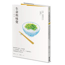 生命与味觉 （让读者在本书中看到作者在她有偿人生岁月李以料理体悟生命的独特观点）港台原版 618
