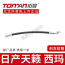 拓曼（TOMAN）适配日产天籁 西玛刹车油管汽车制动软管前后轮刹车软管管 322050 日产天籁 左后/右后