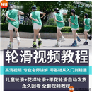 轮滑溜冰单排视频教程教学少儿成人零基础入门自学全套平花训练课程 轮滑溜冰单排教程大全